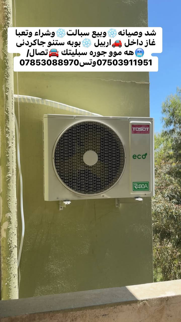 شد وصيانه❄️وبيع سبالت❄️وشراء وتعبا غاز داخل 🚗اربيل ❄️بوبه ستنو جاكردنى 🥶هه موو جوره سبليتك 🚘تصال/***********وتس
