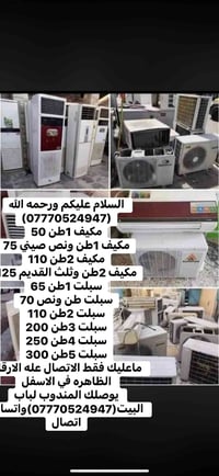 ورحمه الله (07770524947) مكيف 1طن 50 مكيف 1طن ونص صيني 75 مكيف 2طن 110...