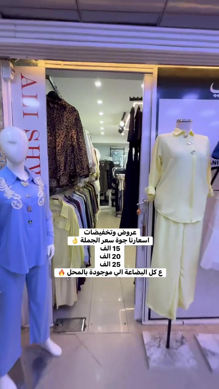 عروض وتخفيضات 
اسعارنا جوة سعر الجملة 👌
15 الف
20 الف 
25 الف
ع كل البضاعة الي موجودة بالمحل 🔥


**إذا كنت صاحب هذا الإعلان وتريد حذفه لأي سبب، رجاءا أرسل رسالة إلى الدعم الفني**
