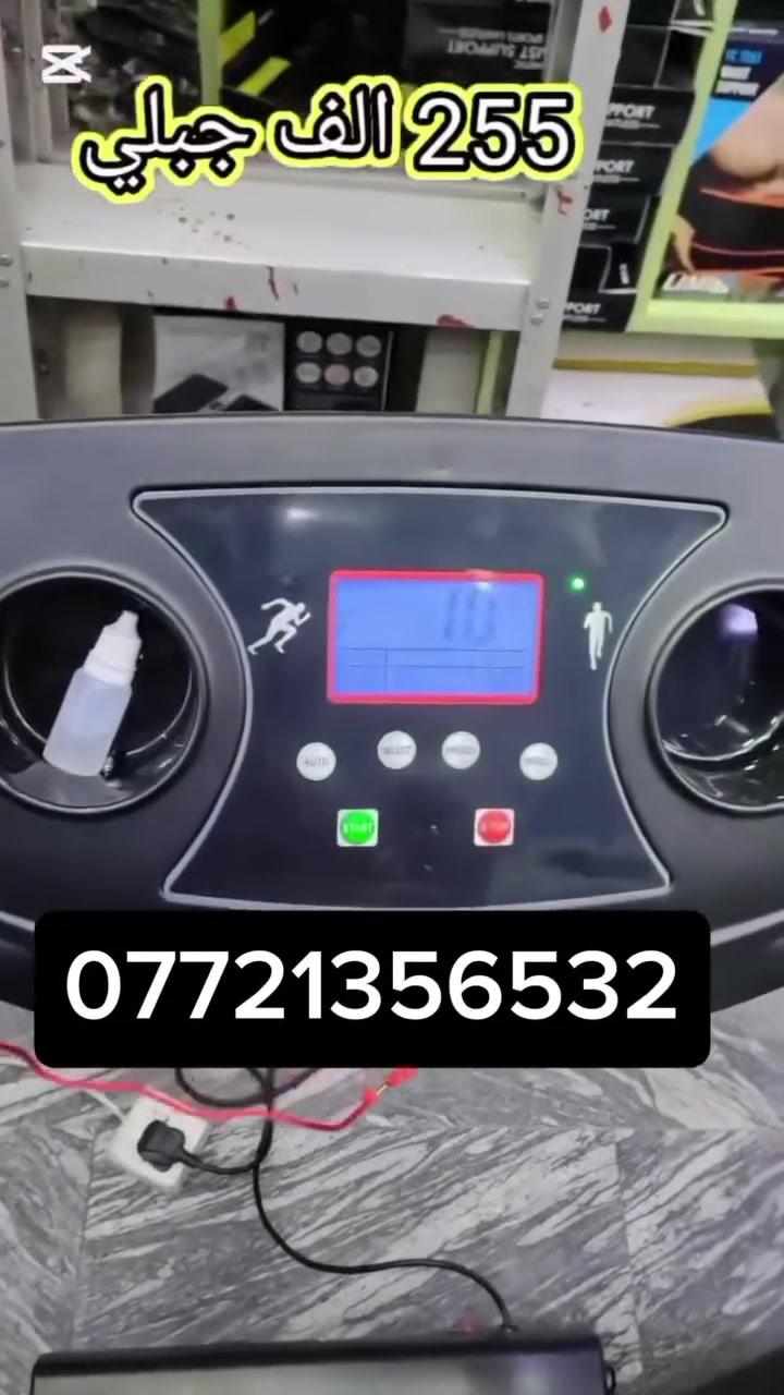 #ملاحظه:أقرا الاعلان للنهاية 
#عرض خاص اسبوع 
#اجهزة_جري كهربائية 
#ماركه (HOUSE GYM ) العالمية
#ملف الماطور نحاس💯
#امتياز اوربي
ملاحظه 👇
صور الاجهزه حقيقيه من داخل المحل
اغلب الصفحات وهميه تنشر
صور النت مو صوره الحقيقيه
مع ضمان 1سنة حقيقي 
لا نتعامل بل اجهزة الغير معروفة

جهاز جري( جبلي )

القدرة التحمل (120 كيلو فعلي)
السعر (255الف)
المميزات :
- متعدد السرعات + (الجبلي)
- بصمة امان

يعمل على :: 👇👇
*فقدان الوزن 😍
*صحة العظام والمفاصل 😍
*يحسن صحة القلب 😍
*يحافظ على صحة الجلد 😍

- سمك الجهاز مكون من طبقتين🔥 
وخاصية امتصاص ألام القدم🔥
-
 حساس لإظهار نبضات القلب🔥 
والسعرات الحرارية🔥 

والمسافة الكلية والسرعة🔥 والوقت🔥

للطلب والاستفسار التوصل معنا على خاص الصفحه او فايبر او واتس اب 
او الاتصال ***********
توجد خدمات توصيل للمنزل لجميع محافظات العراق
