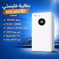 🔋 بطارية فليستي سولار 10 كيلو واط (10kWh)  ⚡ الحل الأمثل لأنظمة الطاقة...