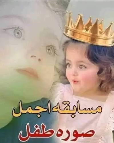 السلام عليكم 

مسابقة ( اجمل صورة طفل عدكم بالعائلة ) والصورة الي تحصل على اكثر عدد من اللايكات 👍 هي الصورة الفائزة وراح
تكون الجائزة هي 👇👇

موكيت تركي قياس 3/2
___________________________________

👇👇

شروط_المسابقة_
1-المشاركة بصورة واحدة فقط
2-التاكات مسموحة للاصدقاء داخل الردود
3-مشاركة المنشور للوصول لأكثر عدد مشارك  
4. الصورة الفائزة هي التي تحصل على أكثر عدد من الايكات 
5- دعوة الأصدقاء والأحبة للأنظمام الى الصفحة من أجل دعم صورتك من أجل الفوز 
٦- لايكات الاجانب غير محسوبه ( برنامج ) 
👇👇👇👇
تنتهي المسابقة  يوم 20/1/2026

♦️العنوان المدينة المائية قرب عالم السجاد كاشان محل فلورا فلورا 

♦️رقم الهاتف/***********
