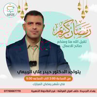 🌙✨ رمضان كريم ✨🌙  يهنئكم 👨‍⚕️ د. حيدر علي الربيعي اختصاص الجراحة العام...