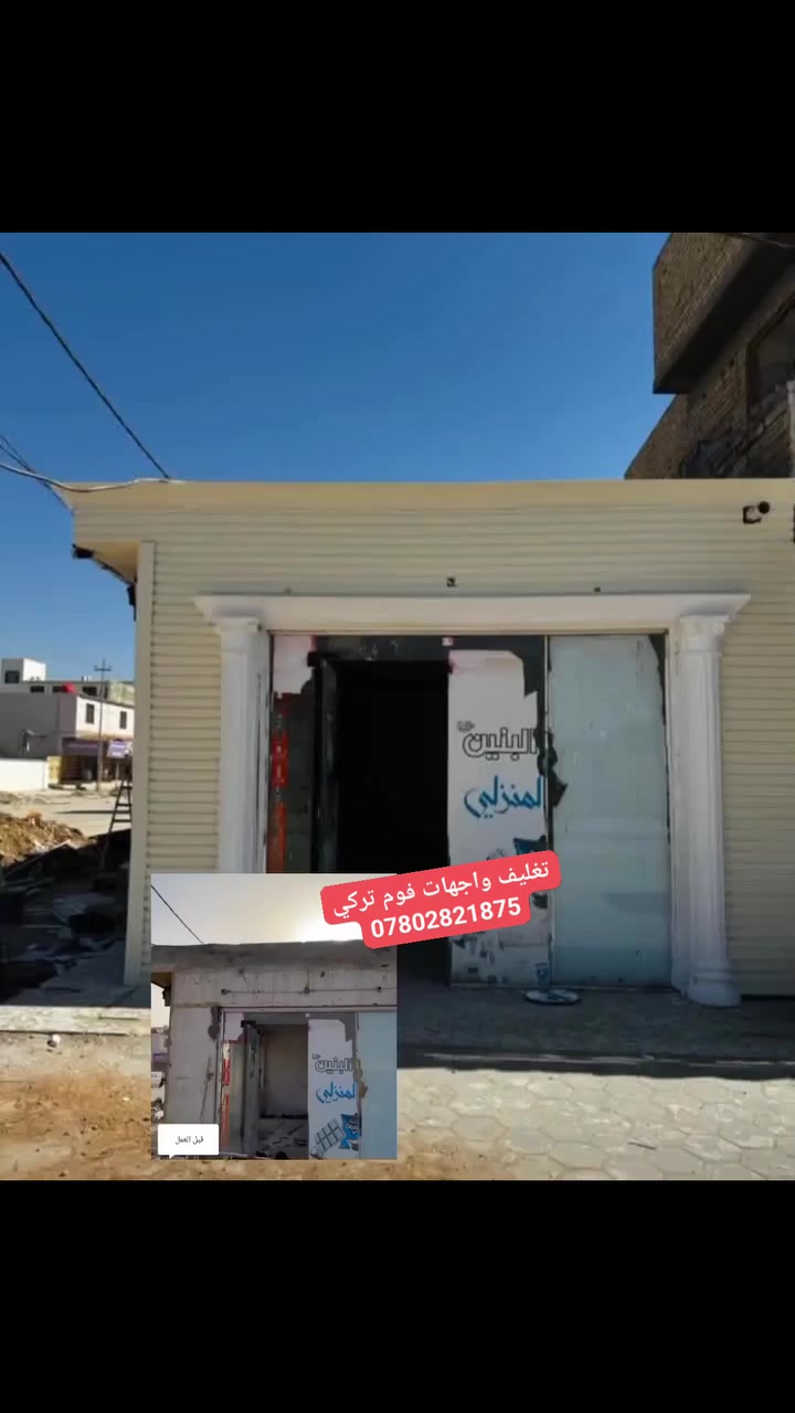 تغليف واجهات ديكور فوم وصبغ العنوان ديوانيه اسعار مناسبه
مختصون بلواحهات احدث التصاميم
#للاستفسار *********** 📲 او وتساب
