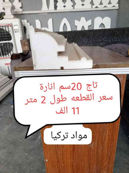 السلام عليكم الوكيل الحصري للفوم التركي 🇹🇷 الخارجي 🇹🇷معرض مصطفى الحسناوي الديكورات الواجهات
الاسعار موجوده بل صور 👇
 كل ماهوه جديد ومميز تجدوه - لدينا 🌹
الاسعار موجوده بل صور 👇👇
جميع ديكورات الوجهات 
 وبانسب الاسعار 
//حجر بركاني هندي // حجر بشتة بجميع الوانه ونوعياته //
سيراميك بركاني هندي // لوح بورسلين هندي // ترايش تقطيع لبخ // جف قيم // ترايش جف قيم // جميع ديكورات الثرمستون // 
جميع ديكورات الفوم الفوم 
تمتاز ب
⭕ عازل الحرارة و الرطوبة
⭕ خفيف الوزن عالبناء
⭕ سهل تركيب
⭕ مقاوم لحرارة الشمس و ملائم لاجواء العراق
⭕ ممكن تنفيذ على البلوك و الطابوق واللبخ و الحائط المصبوخ ايضا
⭕ موادنا تركيا  درجه اولى معروفه💯✨
🔰عنوان بابل قضاءالمحاويل منطقةالبدع مقابيل معسكرالمحاويل / قرب المعارض 
لتواصل عبرا رقم تالي
☎️*********** #وتساب 
مواد تركيا 🇹🇷
او مراسلة الصفحة �
