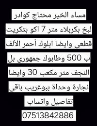 مساء الخير محتاج كوادر بناء ابلوك أحمر الالف ب 500 وبي مجال وطابوك جمه...