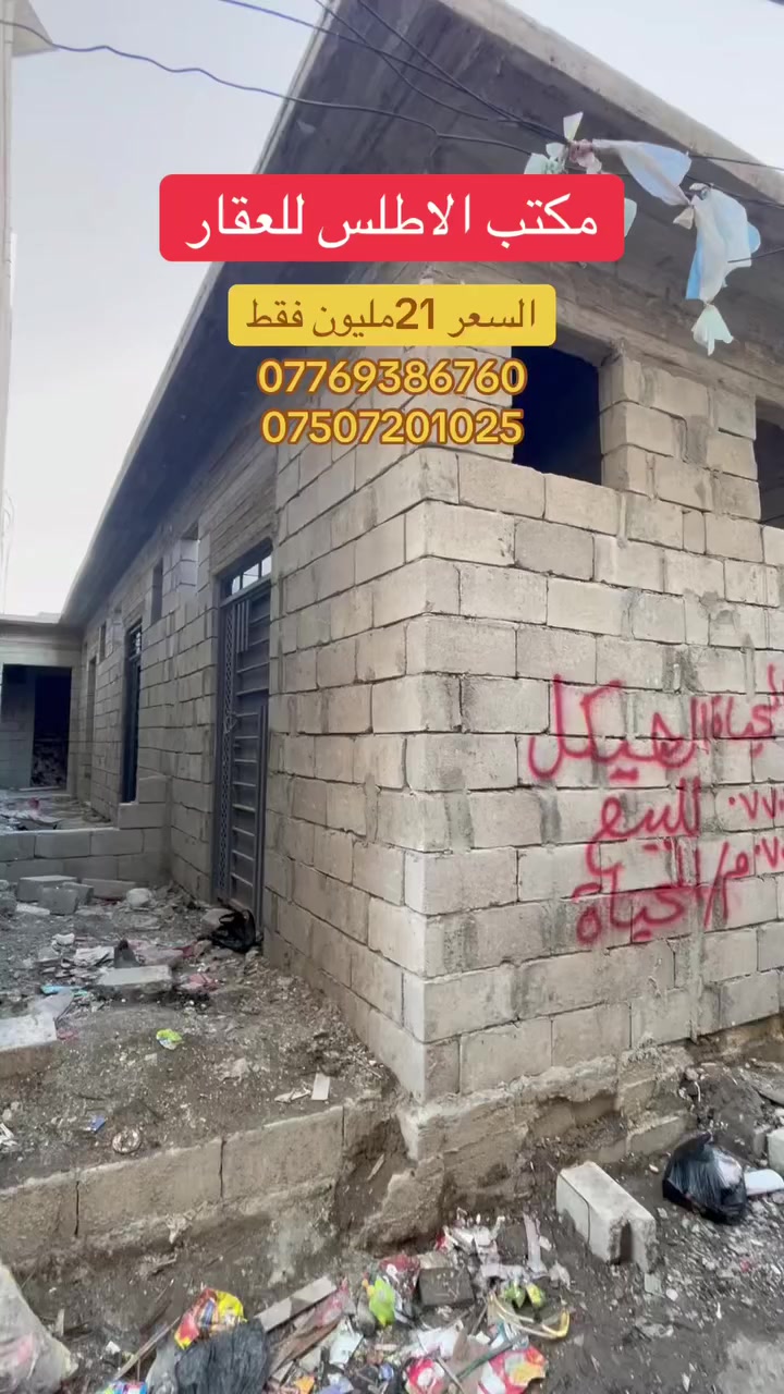 #عررررررروووووض
🏡مكتب الاطلس للعقار 🏡

هياكل عدد 2مساحه 40متر واقع حال✅

يتكون من غرفه +مشتملات✅

طابق واحد 🌏✅🏠
سياره تصل امام العوجه ✅

سند ملك صرف شرط التحويل ✅

العنوان الموصل القديمه منطقه خزرج✅

قرب صيدليه العصري🏠💕

#السعررررررررررر21مليون فقط 🏭✅

☎️📞***********
☎️📞***********.
