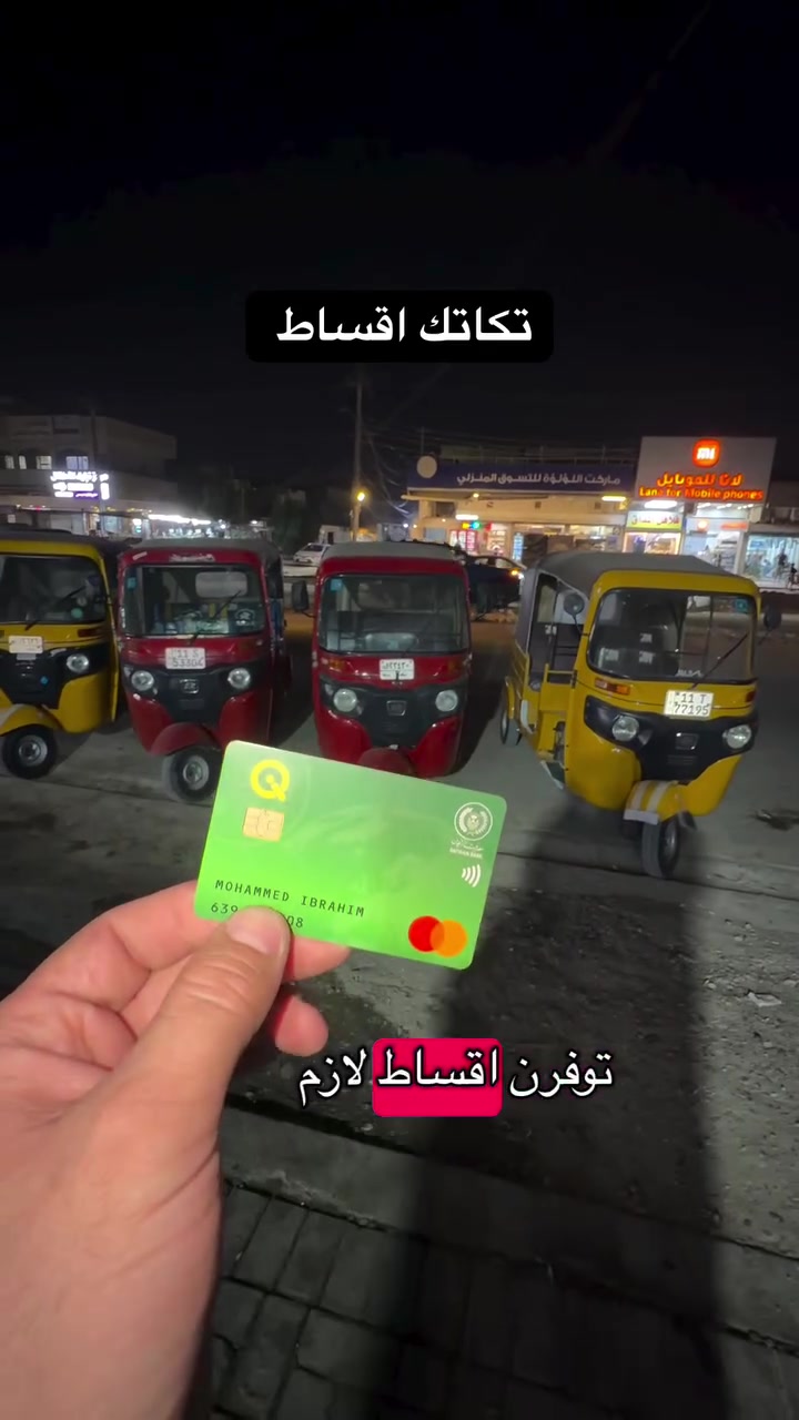 � تكاتك الأقساط رجعت وتوفرت من جديد 🔥

✅ المقدمة تبدأ من مليون دينار فقط
✅ أقساط مريحة تناسب الجميع.

وإذا عندك تكتك وتحتاج:
🔧 تصليح
⚙️ تجفيت
🛠️ شرك مكينة

لا تشيل هم… كلها متوفرة بنظام الأقساط حتى تنجز شغلك بدون ضغط مالي.

📍 العنوان: بغداد – الدورة – شارع 60 – مقابل ماركت لؤلؤة

📞 للحجز والاستفسار: ***********

⏳ العدد محدود، سارع بالحجز قبل نفاد الكمية

