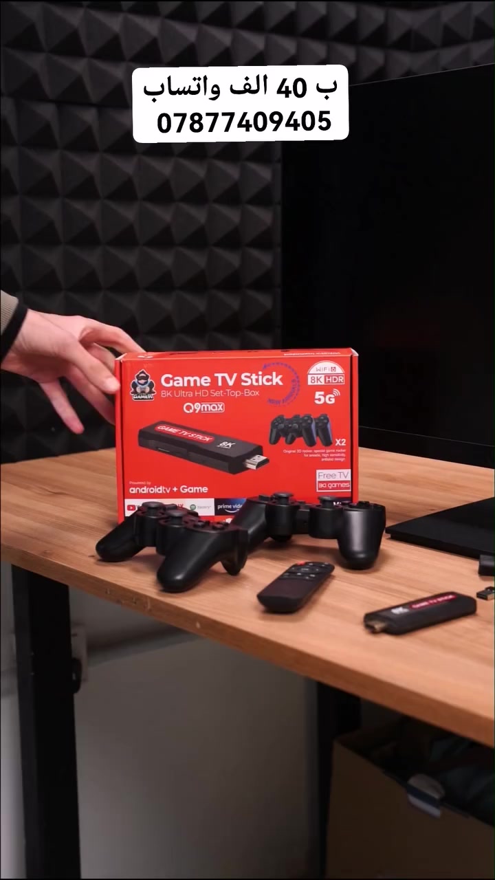 جهاز ألعاب 8K Game TV Stick مع Android TV وتحكم مزدوج

السعر 40 الف

للحجز والاستفسار التواصل على واتساب ***********

التوصيل كل محافظات العراق ب ٥ الاف 

الاستخدامات

تحويل أي تلفزيون إلى جهاز ألعاب متكامل خلال ثوانٍ.

تشغيل آلاف الألعاب الكلاسيكية والحديثة مباشرة على التلفزيون.

استخدامه كـ Android TV Box لمشاهدة YouTube، Netflix، Prime Video، وغيرها.

مناسب للعب الجماعي مع العائلة أو الأصدقاء بفضل يدتي تحكم.

مثالي للأطفال والكبار ومحبي الألعاب الكلاسيكية.

المميزات

يدعم دقة عرض 8K Ultra HD + HDR لصورة أوضح وألوان أقوى.

يعمل بنظام Android TV مع دعم تحميل التطبيقات من Google Play.

يحتوي على أكثر من 30,000 لعبة(حسب الإصدار).

معالج Quad-Core CPU مع GPU قوي لأداء سلس.

اتصال Wi-Fi 5G  2.4G لسرعة واستقرار أعلى.

يدعم Chromecast built-in لبث المحتوى من الهاتف للتلفزيون.

يدتي تحكم لاسلكية بتصميم مريح واستجابة عالية.

ريموت كنترول للتحكم الكامل بالنظام والتطبيقات.

يدعم لغات متعددة.

تشغيل مباشر بدون تعقيد (Plug & Play).

محتويات الصندوق

جهاز Game TV Stick 8K

عدد 2 يد تحكم ألعاب

ريموت كنترول

كابل HDMI

كابل طاقة USB

مستقبل USB لليدات

دليل المستخدم

الملاحظات

تشغيل الجهاز يتطلب اتصال بالواي فاي.

قد تختلف واجهة الألعاب أو عددها حسب التحديث.

لا يحتاج اشتراك شهري.

متوافق مع أغلب شاشات التلفزيون الحديثة.

قياس الكارتون:

- الطول: 24 سم
- العرض: 18 سم
- الارتفاع: 7 سم
