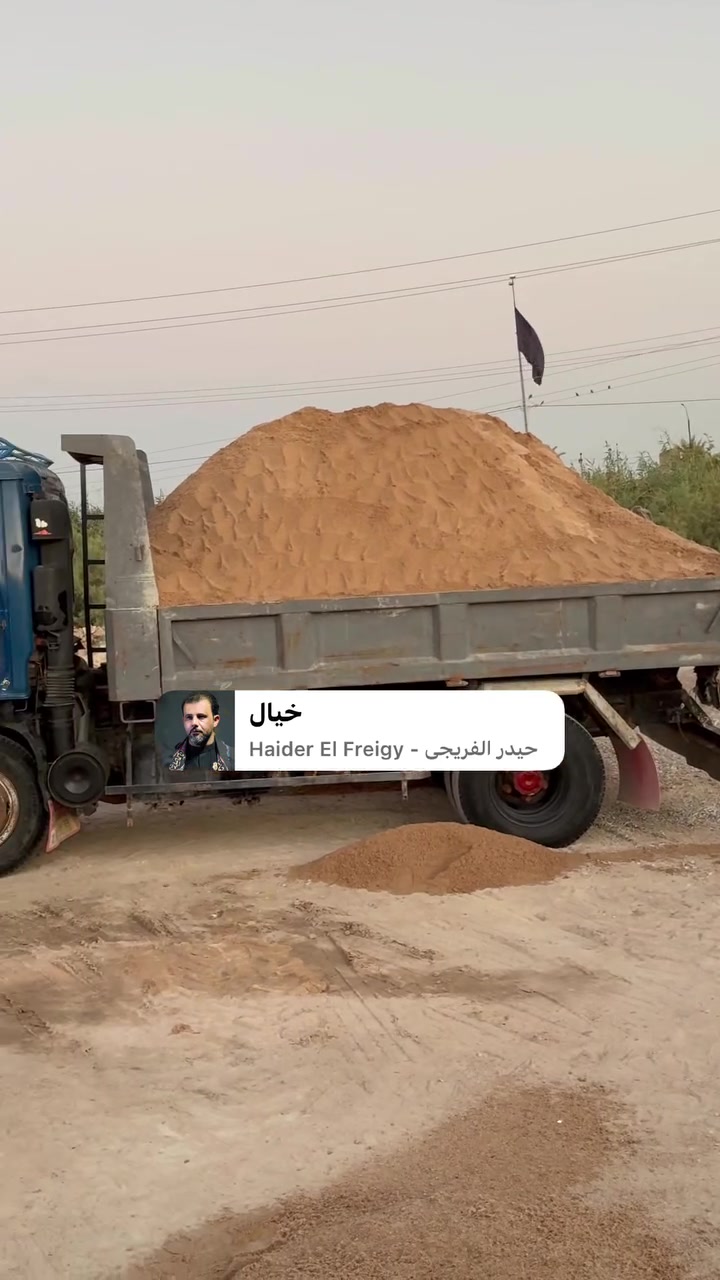 سم الله الرحمن الرحيم
للبيع مواد بناء 🚧 
 
 رمل شرط زبير    تك 140 واصل. كنتر  40واصل.  دريجل 50 
  
رمل ناعم مغربل.  تك170 واصل   كنتر 50 واصل  دريجل 65 

 حصو + بحص. اجلات  مغسول شرط 
 التك  165.  واصل كنتر 50 واصل  دريجل  65

 ملاحظة. عدنه سيارات كنتر + تك + دريجل 
من سكلاه واصل  وشرط حمل فووووول 

 للاستفسار على الرقم : ***********
