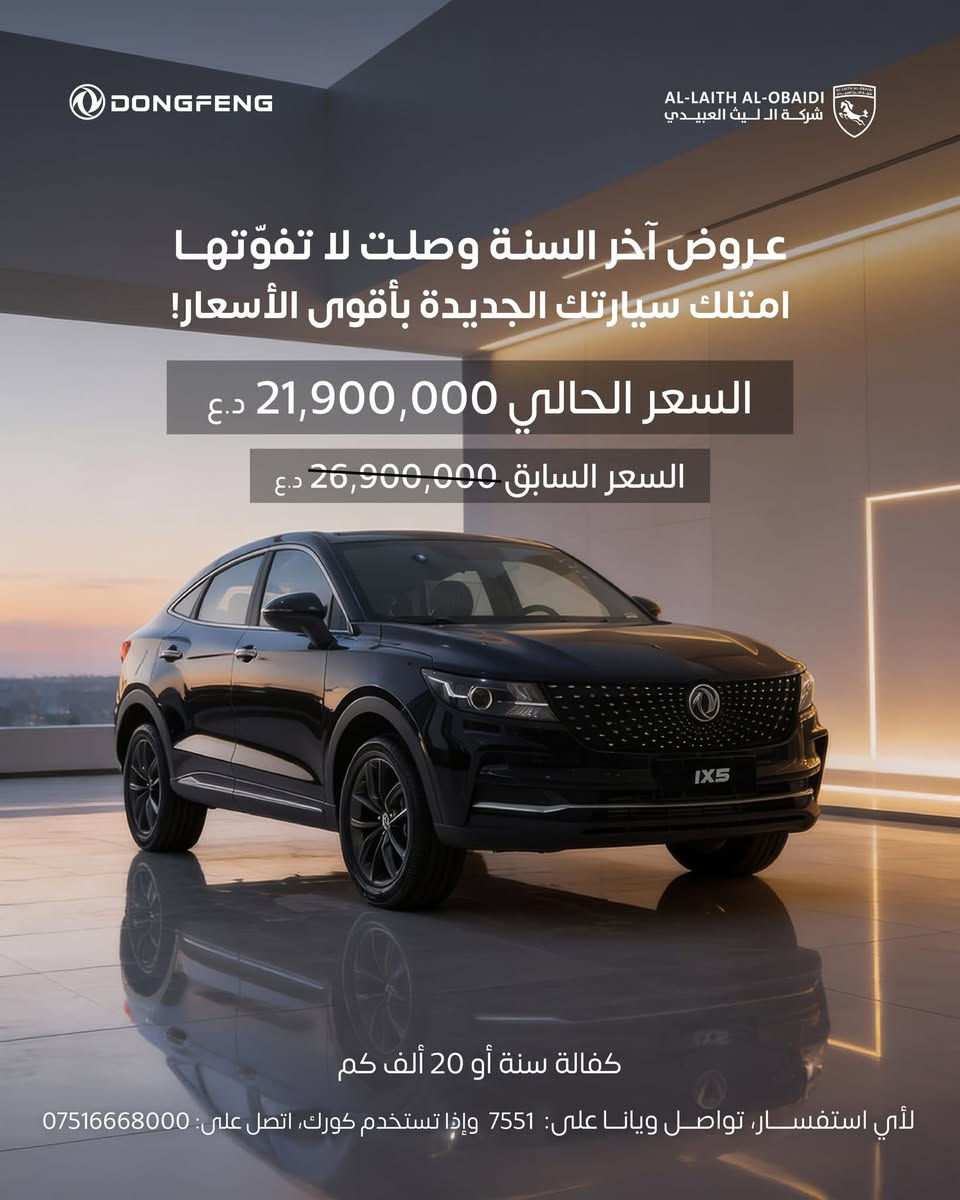 🚘 مجموعة سيارات Dongfeng جاهزة تغيّر مفهومك عن القيمة مقابل السعر.

✨ تصميم يشد العين،

🚗 قيادة ثابتة

🛡️ أنظمة أمان تديك ثقة حقيقية وانت سايق

⚙️ محركات قوية واقتصادية

🧠 تقنيات ذكية بتفهمك قبل ما تطلب

💰 عروض آخر السنة بأسعار استثنائية

🔒 كفالة طويلة = راحة بال حقيقية

من سيارة عائلية واسعة، لـ SUV حضورها قوي، لخيارات اقتصادية ذكية… كل موديل معمول عشان يخدمك سنين.

ليث العبيدي للسيارات

مش بنبيع عربيات … بنقدّم تجربة تثبت نفسها من أول مشوار وتكمّل معاك سنين

📞 للاستفسار: 

📍 ***********

@الجميع
