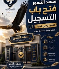 🦅 معهد النسور يعلن... فُتح باب التسجيل للعام الدراسي الجديد   ليش النس...
