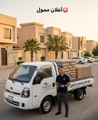 مدينة الشامية • سيارة حمل • نقل مواد