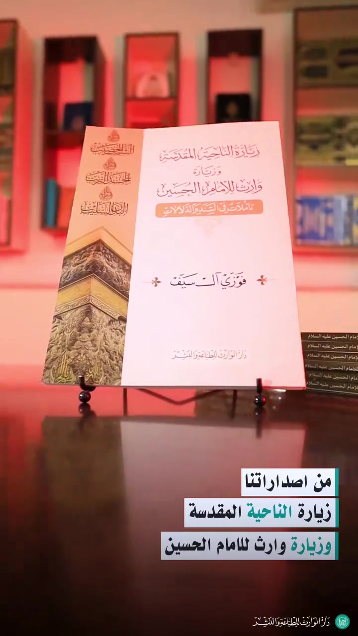 #من_سلسلة_اصدارات_شهر_محرم_الحرام

كتاب زيارة الناحية المقدسة وزيارة وارث للإمام الحسين (عليه السلام)

✍️ تأليف: فضيلة الشيخ فوزي آل سيف

بين صفحات هذا الإصدار تتجلى معاني الوفاء والارتباط بسيد الشهداء الإمام الحسين (عليه السلام) في زيارةٍ تنبض بالحزن والإباء وتُجسد عمق المأساة الخالدة.
لاقتناء نسخة من الكتاب :
معرض الكتاب الدائم بين الحرمين الشريفين
دار الوارث – مكتب المبيعات / شارع الشهداء (عليهم السلام)
☎️ للاستفسار:
***********
#دار_الوارث_للطباعة_والنشر
#محرم_الحرام #الإمام_الحسين #كربلاء
