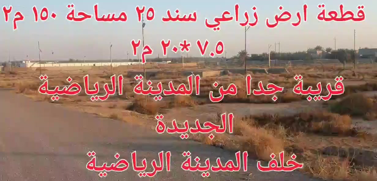 السلام عليكم
للبيع قطعة ارض زراعي سند ٢٥ المساحة ١٥٠ م² واجهة ٧.٥ ×٢٠
خدمات ماء + كهرباء + تبليط 
شارع ١٠ م 
العنوان بعقوبة تقاطع القدس خلف المدينة الرياضية 
للتواصل ***********
