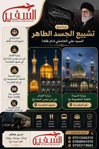 رحلة إيران • تشييع خامنئي • تموز ٢٠٢٦