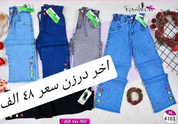 سعر نار ٤٨ الف فقط 🔥🔥
بنطلون بناتي وسط كيلوت عريض أصلي شرط الفخص
قياس من ٦٥ لحد ٩٠ وسط
سعر درزن ٤٨ الف فقط 🔥
اقل طلب ٥ درزن (كميات)
تتوفر خدمة توصيل
للحجز والاستفسار ع الخاص وع الواتساب ***********
