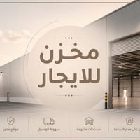 مخزن جاهز • ٢٥٠م • براد ٣٫٥ طن