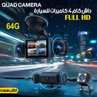 داش كام • ٤ كاميرات • رؤية ليلية