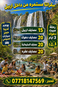 اربيل • سفرات مستمرة • سارع بالحجز