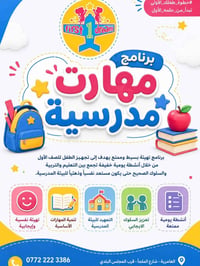 مهارات مدرسية • استعداد للمدرسة • بغداد العامرية