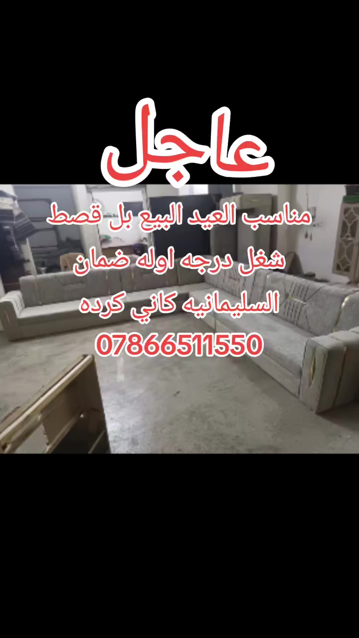 لحك على العرض قبل العيد يدلل الفقير


**إذا كنت صاحب هذا الإعلان وتريد حذفه لأي سبب، رجاءا أرسل رسالة إلى الدعم الفني**
