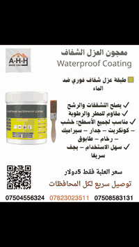 🟩 معجون العزل الشفاف – الحل النهائي لمشكلة التسريب 🔥
إذا عندك شقوق بالجدار، رطوبة، أو ماء يتسرب من السطح…
هذا المنتج يعزل المنطقة فورًا ويكوّن طبقة شفافة قوية تمنع رجوع الماء 💧

🌟 مميزات المنتج:
✔ يصلح التشققات والفراغات
✔ عزل كامل ضد الماء والرطوبة
✔ يتحمل الحرارة والشمس
✔ يستخدم على كل الأسطح (خشب، كونكريت، سيراميك، رخام، طابوق، سقف البيت)
✔ سهل الاستخدام ويجف بسرعة

💰 السعر: (5دولار فقط)
📦 الكمية: عبوة 1كيلو
📍 متوفر الآن في شركتنا

🚚 توصيل سريع إلى جميع المحافظات!
📞 تواصل معنا مباشرة على واتساب أو عبر الرسائل 👇
***********
***********
***********

#عزل_مائي #إصلاح_التسريب #معجون_عزل #مواد_بناء
#معجون_جدران #رطوبة #تسريب_ماء #ديكور_منزل
#تصليح_المنزل #نجارين #مهندسين #العراق #اربيل
