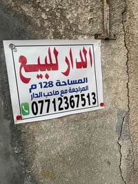 دار للبيع • شارع أزياء سعد عبود • ١٢٨م