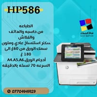 📢 متوفرة الآن طابعات HP باله أوربي  ✨ موديلات مميزة: HP 577 – HP 586 –...