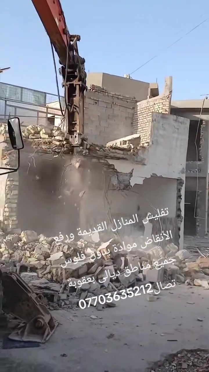 تفليش منازل القديمة ورفع الأنقاض موادة بدون فلوس تعديل الأرضية جميع مناطق ديالى بعقوبة تصال***********
