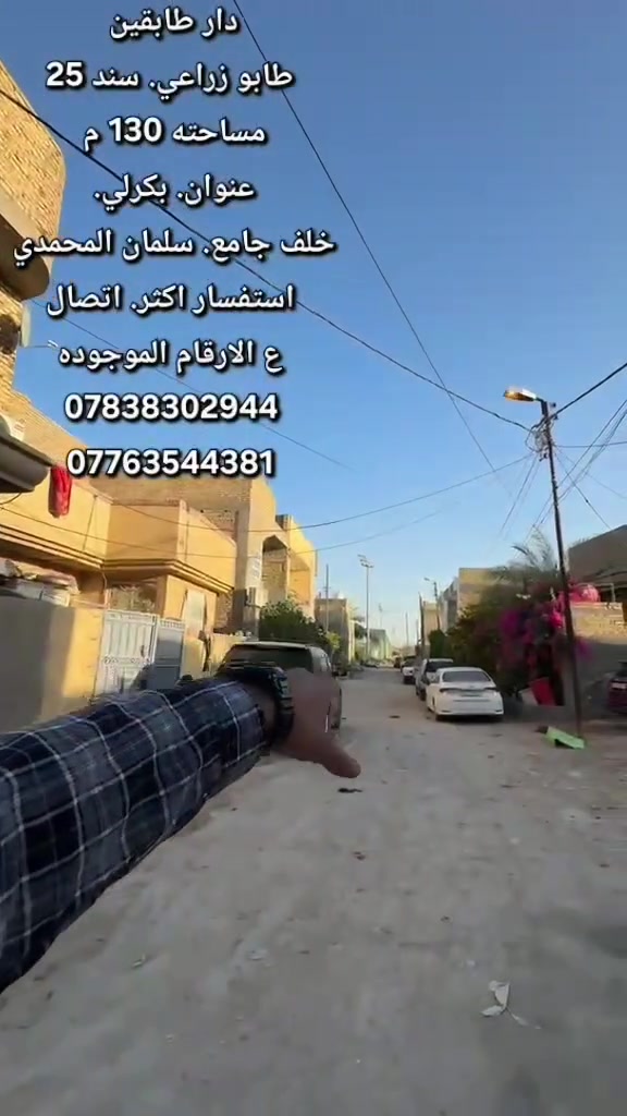 دار طابقين  طابو زراعي سند 25. مساحته.  130م
بناء حديث وعمل درجه اولى   تسليم مفتاح /
__________
 العنوان ⬇️
بكرلي. خلف جامع سلمان  المحمدي. قرب الطابو صرف 
__________
تفاصيل البناء ⬇️  
استقبال مطبخ كلدور غرفة نوم مجمع صحيات داخلي وصحيات خارجيه 
الطابق الثاني 
غرفتين نوم. +مجمع صحيات 
__________
استفسار اكثر__________⬇️
 الاتصال على الارقام الموجوده  او مراسلةالصفحه ⬇️
⭕️لمن يرغب  بيع عقار او شراء مراسله او الاتصال⬇️
⭕️عروض تجاريه⬇️
⭕️عروض دور حديثه⬇️
⭕️قطع اراضي -⬇️
مكتب الذهب للعقار ورديه خارج. سيف سعد بداية شارع 30⬇️
***********. 📞⬇️
*********** واتساب ➡️
