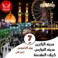 رحلة رمضانية • كربلاء المقدسة • مدينة ألعاب النوارس