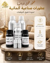 عطور صناعية • تعطير السجاد • جودة ألمانية