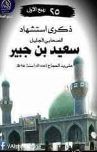 زيارة سعيد بن جبير • ٢٣/٥/٢٠٢٦ • التجمع الحمزه الغربي
