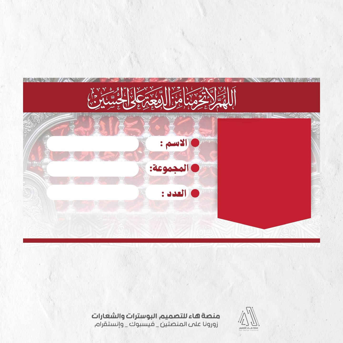 #تصميم_باج

أتممنا تصميم باج تعريفي لـ احد المواكب ،  حرصنا في هذا التصميم على دمج أصالة الحرف [إذا كان يحتوي على خط ثلث للمخطوطة ] ورصانة الألوان التي تليق بهيبة العزاء والخدمة، ليكون ميزةً لرجال الموكب وأشباله في سوح العطاء.

واتساب :  ***********
 تلكــرام : https://t.me/aaryte
