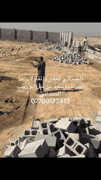 السلام عليكم متابعينا الكرام نوثق لكم تفاصيل اعمالنا المستره صباح كل يوم ومن لله التوفيق 
شكر خاص لجميع كوادرنا الأبطال الذي تكمل عملها بكل اخلاص ودقه العمل 
اشراف وتنفيذ من قبل أبو زينب الحمداني 
إذا كان لديكم بناء او ترميم لا تترددو بل اتصال ونحن بخدمه اهلنا وناسنا 
***********
