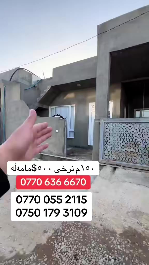 خانویەکە ماڵی فەقیرە
لەگەڕەکی ڕاپەڕینە 
ڕوبەری خانوەکەمان :150م
ڕوی خۆرهەڵاتە
0770 055 2115
0750 179 3109
