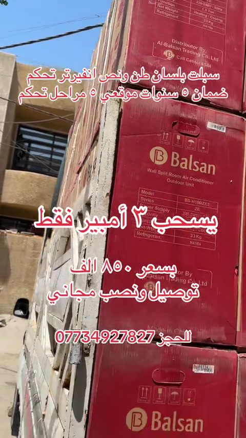 ملك التكييف من شركة البلسان شركة توسوت الرئيسي  يسحب 3 أمبير فقط طن ونص السبلت الافضل في السوق العراقي حاليا🤫 سبلت بلسان انفيرتر Balsan🥶 ✅ضاغط إستوائ T4 ✅يعمل في درجات الحرارة المحيطة العالية حتى 70درجة مئوية ✅غاز 410 الافضل في السوق ✅إستهلاك اقل للطاقة ✅ إعادة تشغيل تلقائي  ✅تبريد سريع خاصية تربو ✅تدفئة و تبريد  ✅مسافة طويلة لتدفق الهواء ✅٥ مراحل تحكم بالأمبير  ✅خاصية الواي فاي من اي مكان تتحكم من خلال التلفون  السعر ٨٥٠ الف توصيل ونصب  ❄️❄️مع ضمان 5 سنوات✋🏻موقعي ❄️❄️ ***********
