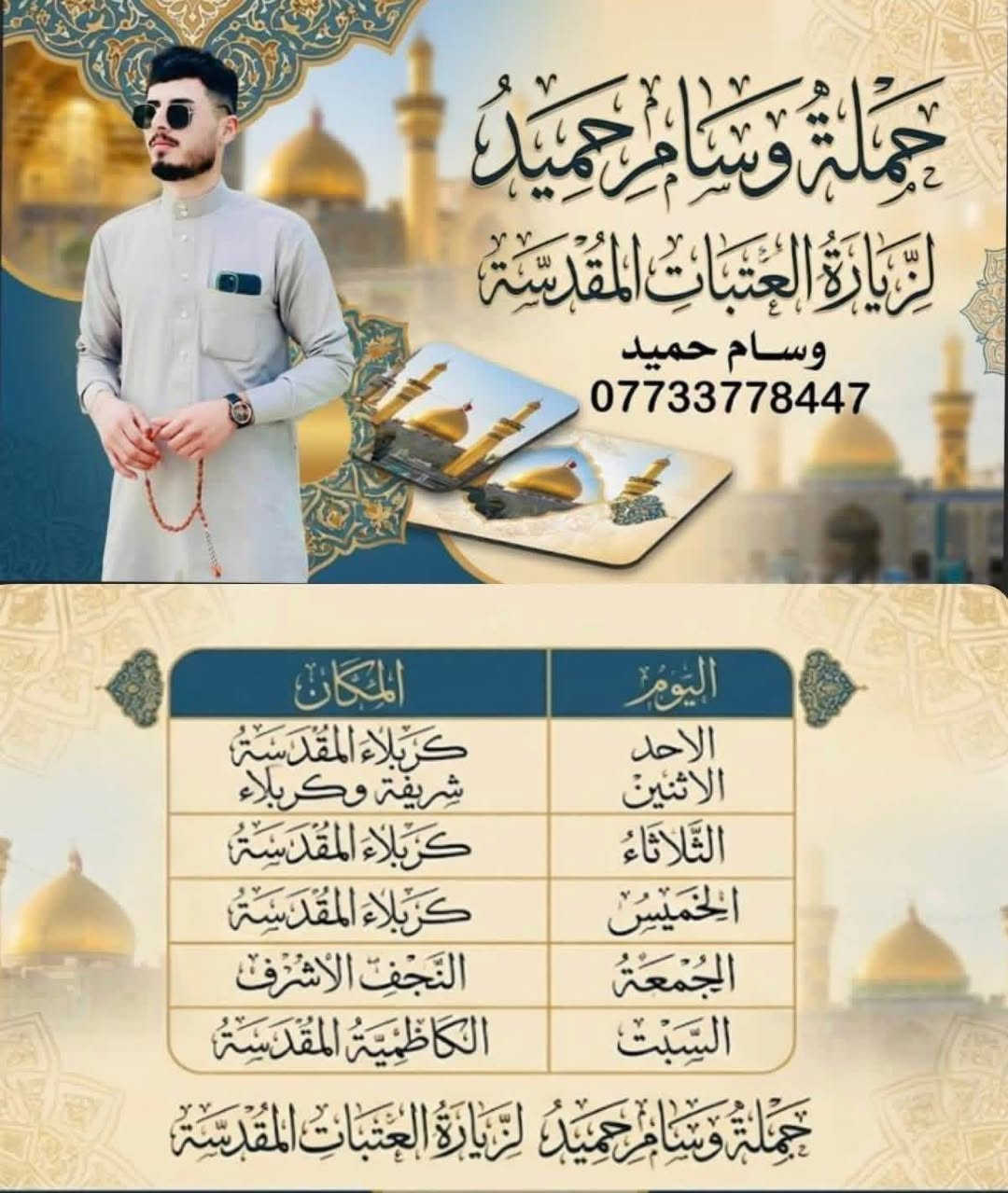 تعلن👈 حملة وسام حميد
يوم الاحد  الى كربلاء (النفر 5 الاف دينار)

 ألذهاب ألى زيارة #كربلاء المقدسة

ألذهاب ألساعة 2:00 ضهرأ ✨✨

ألعودة الساعة ⏰9:00ليلآ

🌈نسعى لتقديم كل ماهوأفضل لزبائننا  ألكرام 🌈

للحجز والاستفسار الاتصال على الأرقام ☎️

***********
