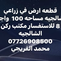 قطعه ارض في زراعي الشالجيه مساحه 100  واجهة 8 للاستفسار مكتب ركن الشال...