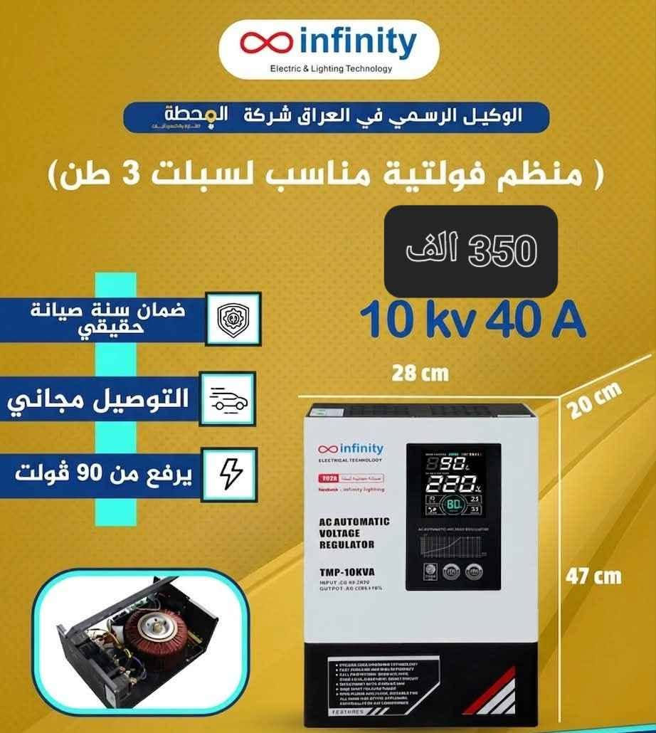 🔥رافع فولتيه الاول بالعراق 🔥
و إذا انفتي ميحل المشكله نرجع الك فلوسك 💵
هالسنه طوّرنا وصار يرفع من 65 فولت⚡️
والحجم صار اكبر 
5 kv:   20 A- 200 الف
10 kv 90v : 40 A - 350 الف
10 kv  65 v :40A.  400 الف
15 kv 65 v :60 A - 550 الف
20 kv 90 v :80A- 600 الف
1 kv 90 v :4A - 100 الف
توصيل 5 الف فقط 🚛 ضمان صيانه سنه 🪪
المبيعات *********** النجف, العراق
