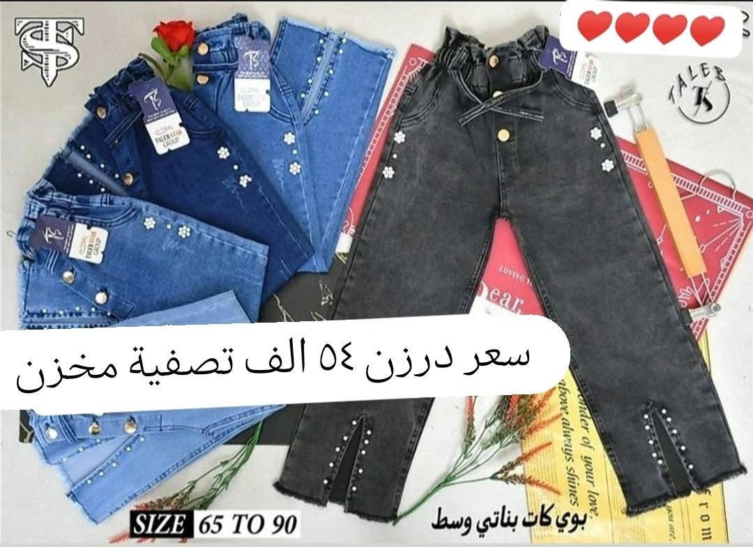 تحطيم الأسعار سعر نار 54 الف فقط 🔥🔥
بنطلون بناتي وسط كيلوت عريض أصلي شرط الفخص
قياس من ٦٥ لحد ٩٠ وسط
سعر درزن 54 الف فقط 🔥 
تتوفر خدمة توصيل
للحجز والاستفسار ع الخاص وع الواتساب ***********

