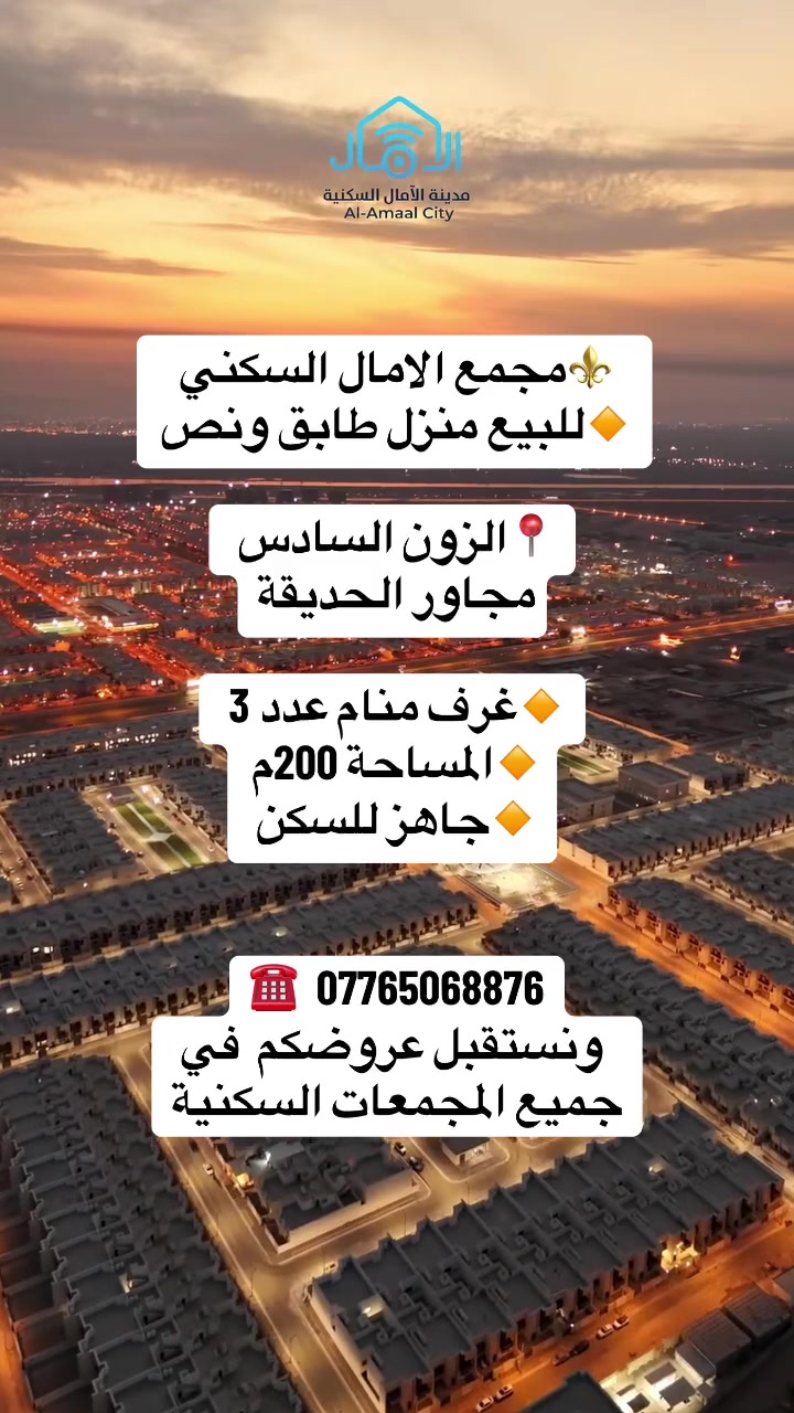 ⚜️نستقبل عروضكم العقارية
للبيع والإيجار للشقق والبيوت والفلل حصراً داخل المجمعات السكنية .

⚜️نقدّم لكم خدمة تسويق عقاري موثوقة وسريعة بكل احترافية، مع أطيب التمنيات للجميع بالتوفيق.
📞 ***********

 #محمع_الامال_السكني
 #مجمع_الامل_السكني
 #استثمار
  #عقارات
 #مجمعات_البصرة
 #منزل
