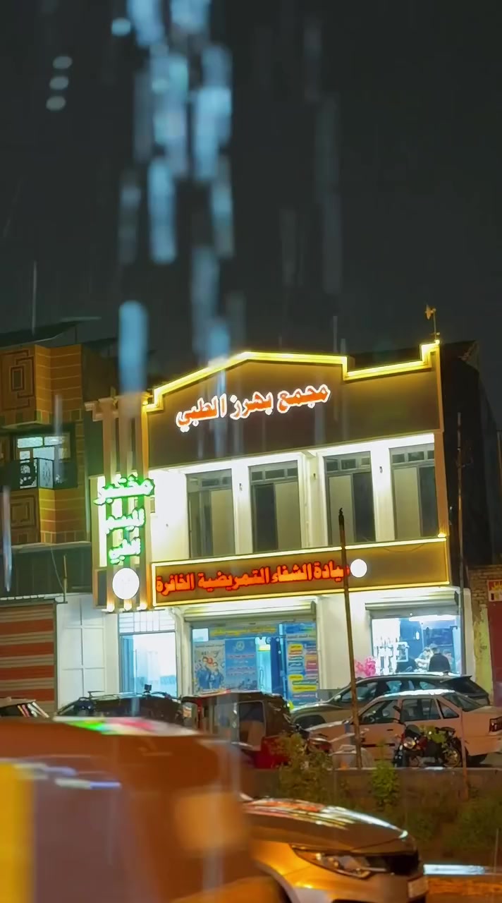 “مجمع بهرز الطبي… حيث تلتقي الخبرة بالرحمة
نضع بين أيديكم نخبة من الكوادر الطبية المتميزة
بخبرات عالية ورعاية تُلامس الإنسانية قبل العلاج.

يضم المجمع:
� أيادٍ طبية بخبرة عالية تُتقن التفاصيل قبل القرار
🔹 عيادة الشفاء التمريضية… رعاية تُشعرك بالأمان
🔹 مختبر الميسم… دقة نتائج تُبنى عليها الثقة
🔹 استشاري طب الطوارئ… حاضر دائمًا واستشارة مجانية لأن حياتك لا تحتمل التأجيل

📍 العنوان: [بهرز  باب الخان. مقابل مركز صحي بهرز الثاني ]
📞 الاستفسار: [ ***********]

رابط الصفحه

https://www.facebook.com/share/1EA1JVhdbu/?mibextid=wwXIfr
