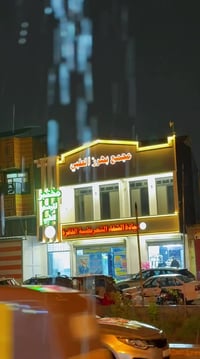 بهرز باب الخان • استشاري طوارئ • مختبر الميسم