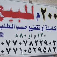 بيت بحي الجوادين شارع المحكمة قرب اسواق برزان السعر اذا كامل  ٢٠٠ المت...