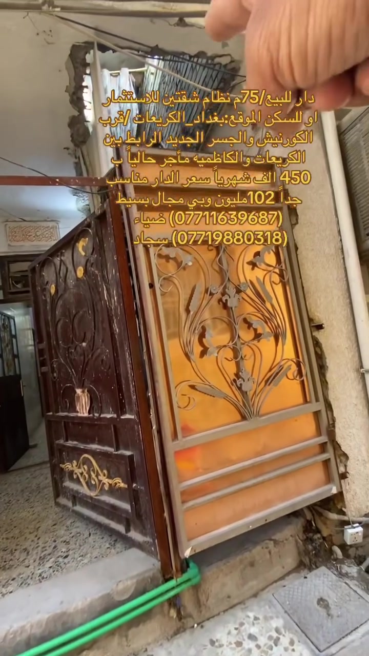 (بسم الله الرحمن الرحيم)
🏡دار للبيع نظام شقتين معزول                   

📐مساحه:75 متر               

🏯نوع الملك:زراعي سند 25 بأسم الشخص          

📍-بغداد_الكريعات قرب الكورنيش والجسر الجديد الرابط بين الكريعات والكاظميه   

✅الدار مأجر حالياً ب 450 الف شهرياً 

💰 السعر للدار مناسب جداً 102 مليون وبي  مجال للشراي  للاستفسار الاتصال 

✅(***********) ضياء الغريري

✅(***********) سجاد الجبوري

موقع المكتب:الكريعات الفلكه قرب قاهر الاسعار مدخل الزويه مقابل اسواق حي الربيع ومن الله التوفيق
