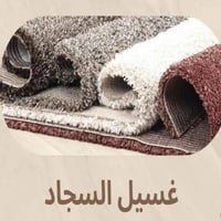الشتاء على الأبواب والزوالي تطلب إغاثة! 🧼✨ غسيل + تعقيم + عطر يدوم.. و...
