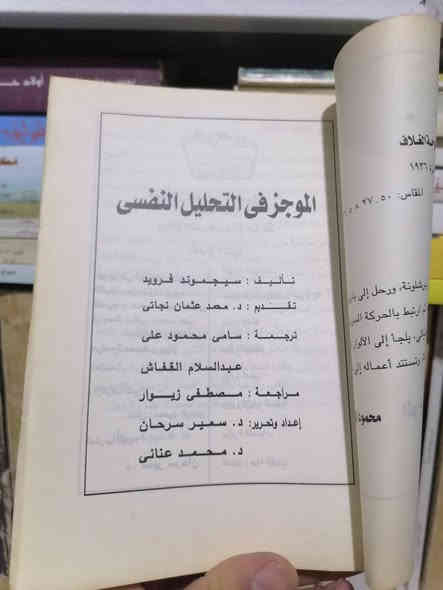 الموجز في التحليل النفسي
سجمون فرويد 
3.000
للحجز والاستفسار مراسلة الصفحة💌
وتساب ***********✅
تتوفر خدمة توصيل لكافة المحافظات بسعر 5.000🚗
