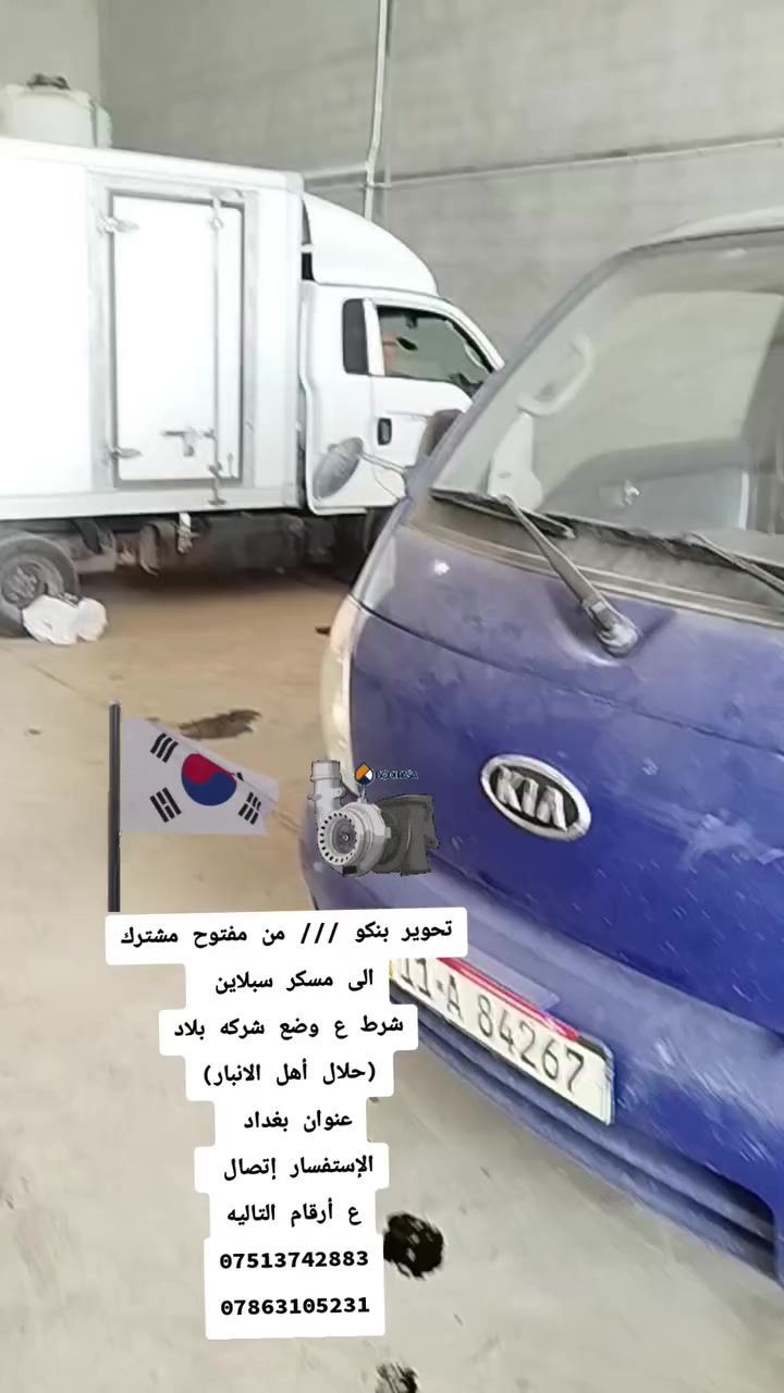 تم بحمد الله تحوير  بنكو ///  من مفتوح إلى مسكر سبلاين 
 حياكم الله من جميع المحافظات 

حسابي  ع تيكتوك...https://www.tiktok.com/@user128307675?_t=8j1TFCnhVbR&_r=1

  عنوان /  بغداد الدوره  / اي استفسار خاص
رقم الهاتف /*********** كورك 
***********
